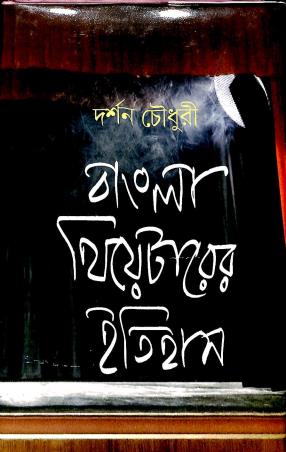 Book cover number 1 for Bangla Theaterer Itihas written by Darshan Chowdhury published by Pustak Bipani