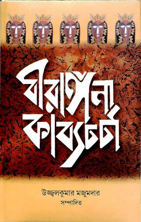 Book cover number 1 for Birangana Kabyacharcha written by NA published by Sonar Tori