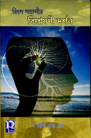 Book cover number 1 for Bingsha Shatabdir Bishleshoni Darshan written by Amit Kumar Sen published by Nabodaya Publication