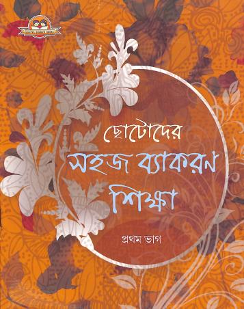 Book cover number 1 for Chotoder Sahaj Vyakaran Sikha Bhag 1 written by Susanta Kumar Pal published by Sahitya Bharati Publications Pvt. Ltd.