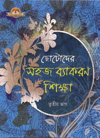 Book cover number 1 for Chotoder Sahaj Vyakaran Sikha Bhag 3 written by Susanta Kumar Pal published by Sahitya Bharati Publications Pvt. Ltd.