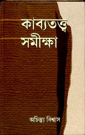 Book cover number 1 for Kabyatattwa Samiksha written by Achinta Biswas published by Bangiya Sahitya Samsad