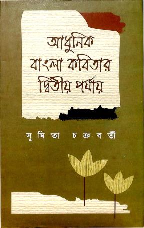 Book cover number 1 for Adhunik Bangla Kabitar Dwitiyo Parjay written by Sumita Chakraborty published by Pragya Bikash