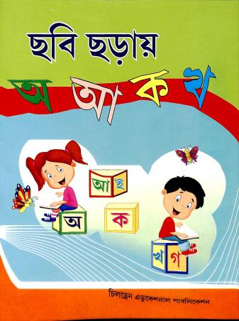 Book cover number 1 for Chabi Charai A Aa Ka Kha written by NA published by Children Educational Publication