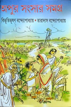Book cover number 1 for Apur Sansar Samagra written by Bibhutibhushan Bandyopadhyay, Taradas Bandopadhyay published by Mitra & Ghosh Publishers Pvt. Ltd