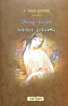 Book cover number 1 for Sodhabar Akdashi written by Baidyanath Mukhopadhyay published by Pragya Bikash