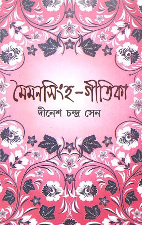 Book cover number 1 for Maimansingha Gitika written by Dineshchandra Sen published by Pragya Bikash