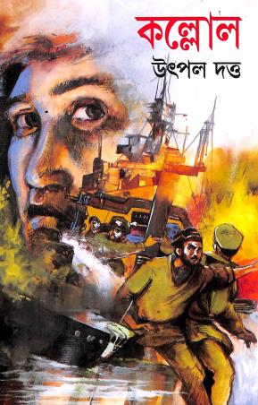 Book cover number 1 for Kollol written by Utpal Dutta published by Mitra & Ghosh Publishers Pvt. Ltd