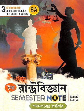 Book cover number 1 for Chhaya Rastrabigyan Semester Note 3rd Semester (B.A General Course) written by Shyamal Chandra Karmakar published by Chhaya Prakashani Pvt. Ltd.