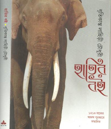 Book cover number 1 for Hatir Boi written by Dhritikanta Lahiri Chowdhury published by Ananda Publishers Private Limited