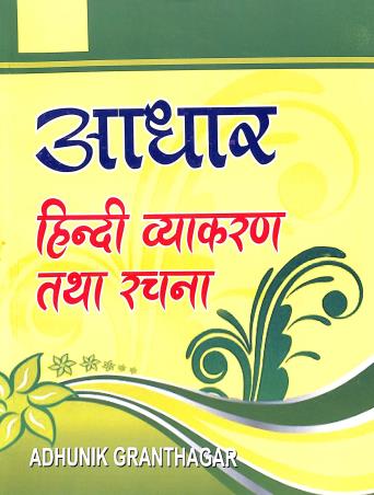 Book cover number 1 for Aadhar Hindi Vyakaran Tatha Rachana Bhag 4 Class 10 written by NA published by Adhunik Granthagar