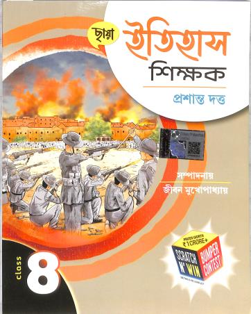 Book cover number 1 for Chhaya Itihas Shikhak Class 8 written by Prasanta Dutta published by Chhaya Prakashani Pvt. Ltd.