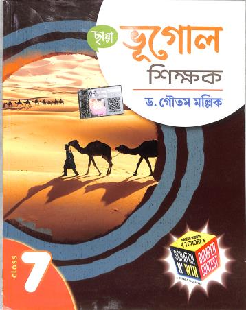 Book cover number 1 for Chhaya Bhugol Shikhak Class 7 written by Gautam Mallik published by Chhaya Prakashani Pvt. Ltd.