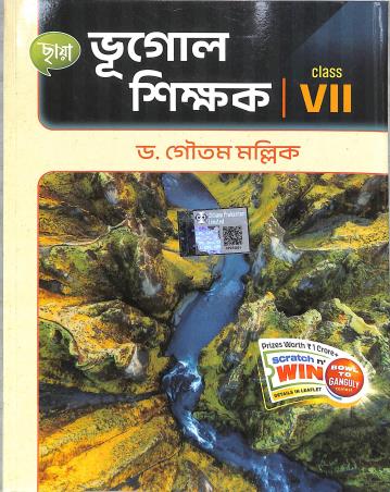 Book cover number 2 for Chhaya Bhugol Shikhak Class 7 written by Gautam Mallik published by Chhaya Prakashani Pvt. Ltd.