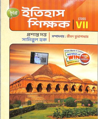 Book cover number 2 for Chhaya Itihas Shikhak Class 7 written by Prasanta Dutta, Samirul Haque published by Chhaya Prakashani Pvt. Ltd.
