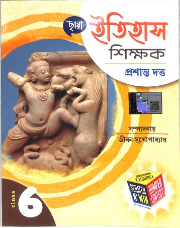 Book cover number 1 for Chhaya Itihas Shikhak Class 6 written by Prasanta Dutta published by Chhaya Prakashani Pvt. Ltd.