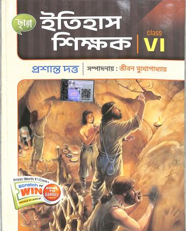 Book cover number 2 for Chhaya Itihas Shikhak Class 6 written by Prasanta Dutta published by Chhaya Prakashani Pvt. Ltd.