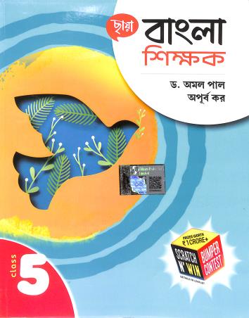 Book cover number 1 for Chhaya Bangla Shikhak Class 5 written by Amal Pal, Apurba Kar published by Chhaya Prakashani Pvt. Ltd.