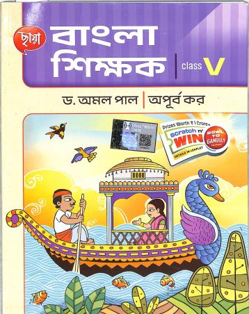 Book cover number 2 for Chhaya Bangla Shikhak Class 5 written by Amal Pal, Apurba Kar published by Chhaya Prakashani Pvt. Ltd.