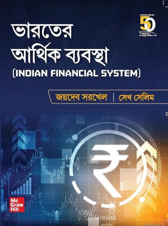 Book cover number 1 for Bharater Arthik Babostha (Indian Financial System) written by Jaydeb Sarkhel, Seikh Salim published by McGraw Hill Education Private Limited