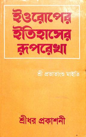 Book cover number 1 for Europer Itihaser Ruprekha (1789 - 1950) written by Provatansu Maiti published by Sreedhar Prakashani