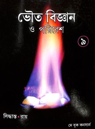 Book cover number 1 for Bhoutobigyan O Poribesh Class 9 written by Ashis Siddhanta, Subir Roy published by Dey Book Concern