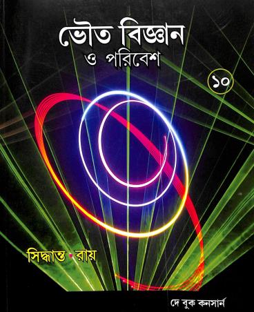 Book cover number 1 for Bhoutobigyan O Poribesh Class 10 written by Subir Ray, Ashis Siddhanta published by Dey Book Concern