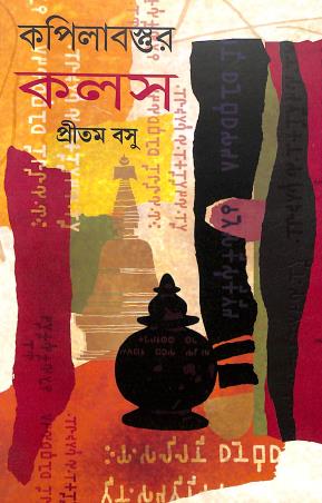 Book cover number 1 for Kapilavastru Kalash written by Pritam Basu published by Graphic Enterprise