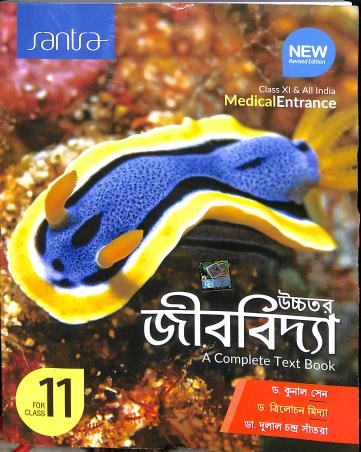 Book cover number 1 for Uchhatara Jibbidya A Complete Text Book Class 11 written by Trilochan Midya, Dulal Chandra Santra, Kunal sen published by Santra Publication Pvt. Ltd
