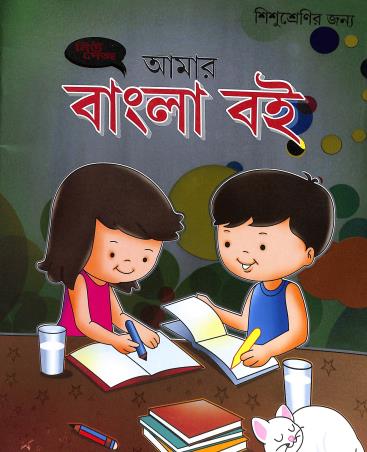 Book cover number 1 for Amar Bangla Boi : Sishu Srenir Jonno written by Ujjal Kumar Das published by New Deys Publishers