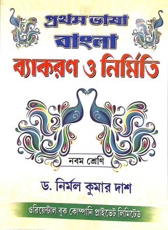 Book cover number 1 for Pratham Bhasa Bangla Vyakaran O Nirmiti Class 9 written by Nirmal Kumar Das published by Oriental Book Company Pvt. Ltd