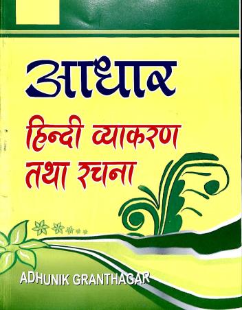Book cover number 1 for Aadhar Hindi Vyakaran Tatha Rachana Bhag 3 Class 9 written by NA published by Adhunik Granthagar