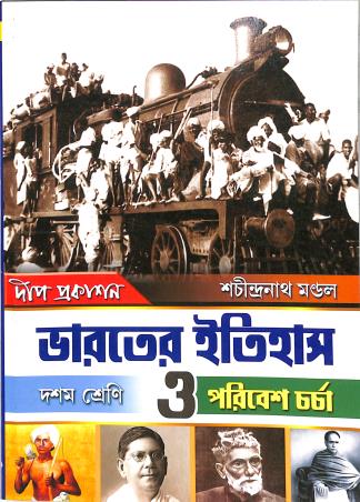 Book cover number 1 for Bharater Itihas O Poribesh Charcha Class 10 written by Sachindranath Mandal published by Deep Prakashan