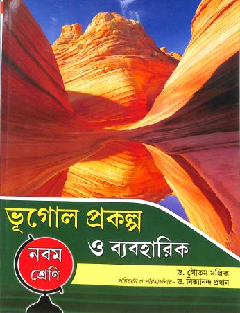 Book cover number 1 for Bhugol Prakalpa O Baboharik Class 9 written by Gautam Mallik published by Publishing Plus