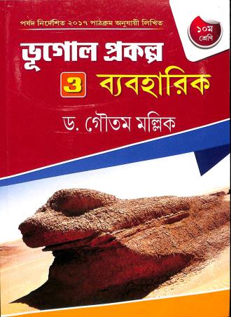 Book cover number 1 for Bhugol Prakalpa O Baboharik Class 10 written by Gautam Mallik published by Publishing Plus