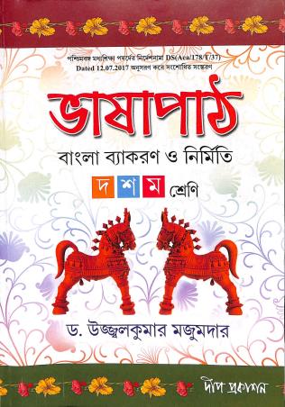 Book cover number 1 for Bhasapath Bangla Vyakaran O Nirmiti Class 10 written by Ujjal Kumar Majumdar published by Deep Prakashan
