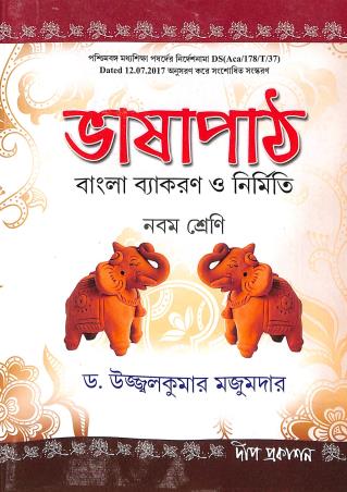 Book cover number 1 for Bhasapath Bangla Vyakaran O Nirmiti Class 9 written by Ujjal Kumar Majumdar published by Deep Prakashan