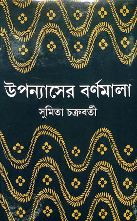 Book cover number 1 for Upanyaser Barnamala written by Sumita Chakraborty published by Pustak Bipani
