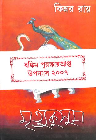 Book cover number 1 for Mrityukusum written by Kinnar Ray published by Dey's Publishing