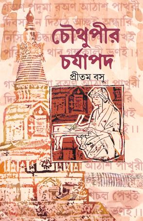 Book cover number 1 for Chowthupir Charjapad written by Pritam Basu published by Pritam Basu