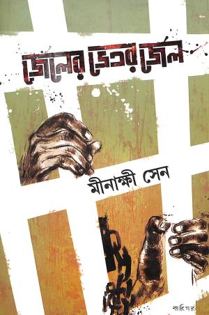 Book cover number 1 for Jeler Bhetor Jel written by Minakshi Sen published by Karigar