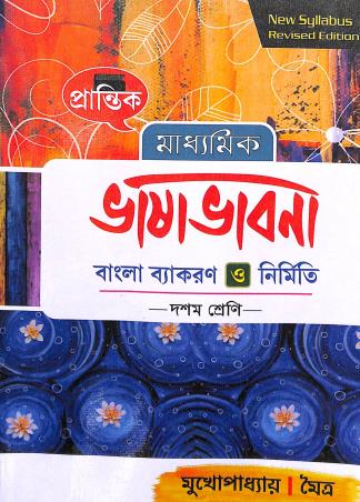 Book cover number 1 for Prantik Madhyamik Bhasavabna Bangla Vyakaran O Nirmiti Class 10 written by Sudeshna Maitra, Baidyanath Mukhopadhyay published by Prantik Prakashani