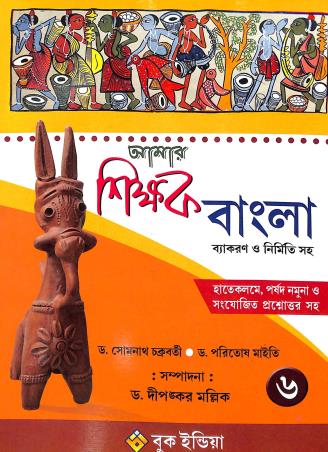 Book cover number 1 for Amar Shikhak Bangla Vyakaran O Nirmiti Saha 6 written by Somnath Chakrabarti, Paritosh Maity published by Book India