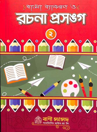 Book cover number 1 for Bangla Vyakaran O Rachana Prasanga Path 2 written by Kalipada Chowdhury published by Bani Sansad Publishing House Pvt Ltd