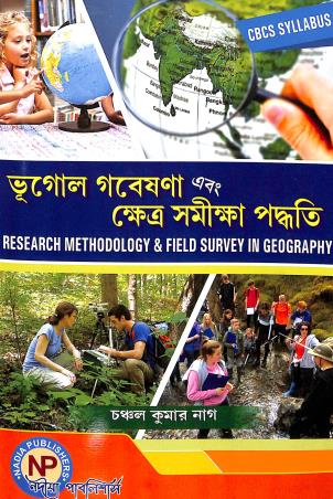 Book cover number 1 for Bhugol Gabeshona Ebong Khetra Samikha Paddhati CBCS written by Chanchal Kumar Nage published by Nadia Publishers