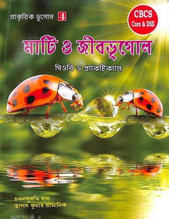 Book cover number 1 for Mati O Jibbhugol Theory O Practical CBCS Core & DSE (Prakitik Bhugol 4) written by Chandansuravi Das, Tapas Kumar Pramanik published by Enova Publications
