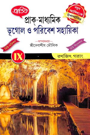 Book cover number 1 for Prantik Prak Madhyamik Bhugol O Paribesh Sahayika Class 9 written by Ranjit Garang published by Prantik Prakashani