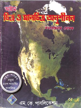Book cover number 1 for Chitra O Manchitra Anusilan 8 written by Samarendra Modak published by M. K. Publication