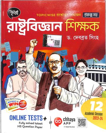 Book cover number 1 for Chhaya Topicwise Proshnouttor Rastobigyan Shikhak 12 (2023-24) written by Debabrata Sinha published by Chhaya Prakashani Pvt. Ltd.