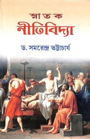 Book cover number 1 for Snatak Nitibidya written by Samarendra Bhattacharya published by Book Syndicate Pvt. Ltd.